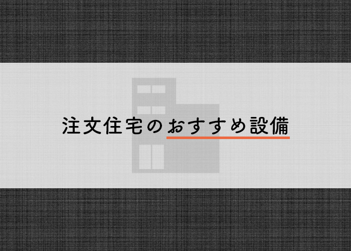 注文住宅のおすすめ設備とは 後悔しないための注意点もご紹介 ホープスコラム 東京の狭小住宅ならホープス