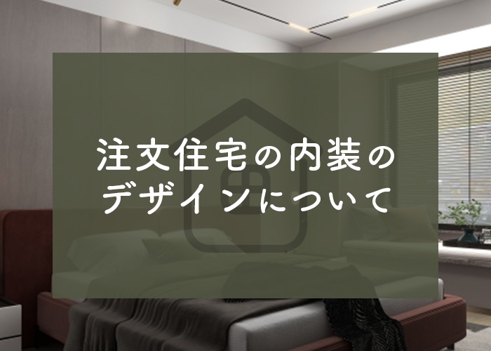 注文住宅の内装のデザインのコツについて詳しく解説します ホープスコラム 東京の狭小住宅ならホープス