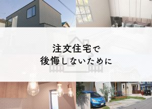 注文住宅で後悔しないために失敗例と対策について解説します ホープスコラム 東京の狭小住宅ならホープス