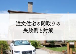 注文住宅の間取りにおける失敗例と対策について解説します ホープスコラム 東京の狭小住宅ならホープス