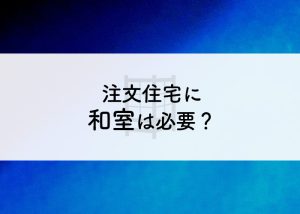 注文住宅に和室は必要 和室のメリットとデメリットについて解説します ホープスコラム 東京の狭小住宅ならホープス