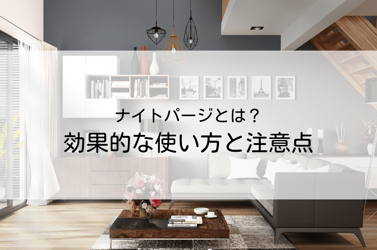 ナイトパージとは？効果的な使い方と注意点について解説 | ホープスコラム｜東京の狭小住宅ならホープス