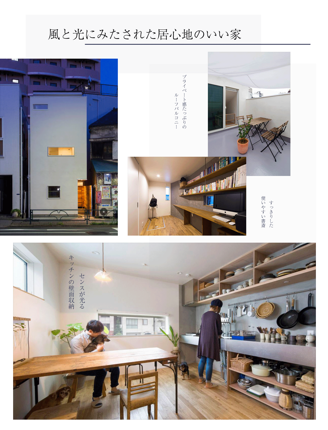 東京の狭小住宅