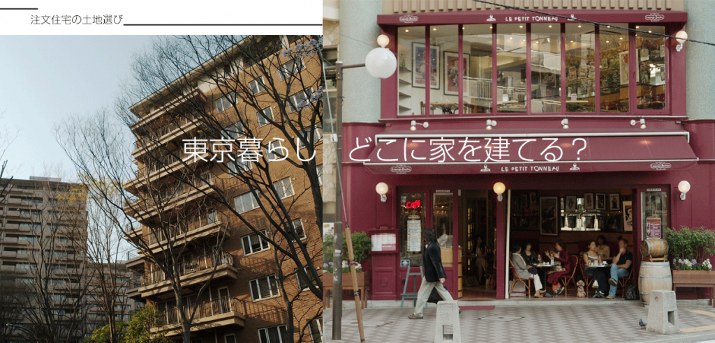 東京の注文住宅 どこに建てたい 人気の街はどこ 狭小住宅の創り方コラム 清野廣道の家づくり 深イイ話 狭小住宅の創り方コラム 東京 の狭小住宅ならホープス