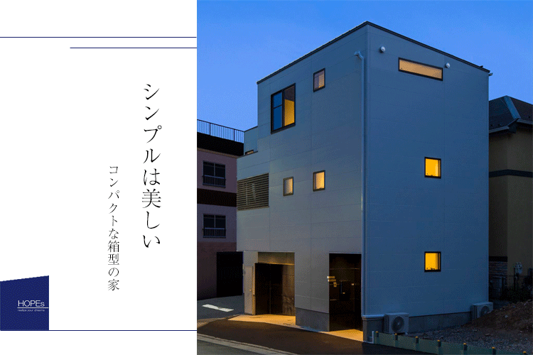 コンパクトな家 箱型の家 シンプルな家 東京の狭小住宅の建築事例 狭小住宅の創り方コラム 清野廣道の家づくり 深イイ話 狭小住宅の創り方コラム 東京 の狭小住宅ならホープス