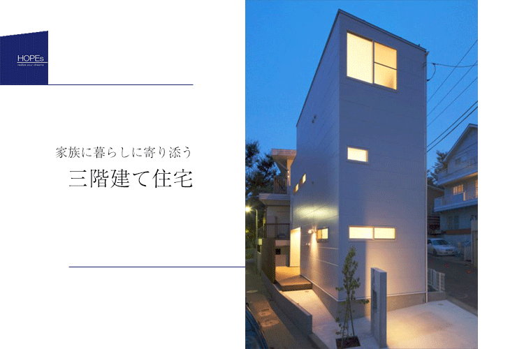 東京,狭小住宅,三階建て,注文住宅,SE構法