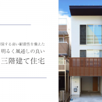 東京,吹き抜け,狭小住宅,三階建て,注文住宅,SE構法