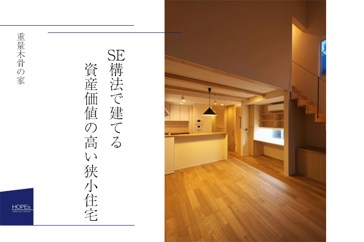 東京,耐震性,狭小住宅,三階建て,長期優良住宅,SE構法