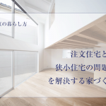 注文住宅で建てる東京の狭小住宅