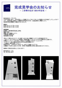 端野邸オープンハウスお知らせ